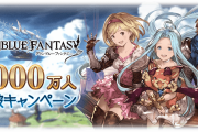 【グラブル】3000万人突破記念キャンペーンが12月8日から開催！無料単発や各種半額、ディフェンダー討伐CPなど