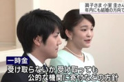 【眞子さまご結婚】 小室圭さん、一時金（1.5億円）辞退の意向　結婚儀式は行わず、米国で新生活