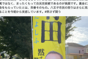 【また】有田芳生「麻生が萩生田の応援に入った」→萩生田事務所「入ってない。デマ拡散は本当に迷惑」