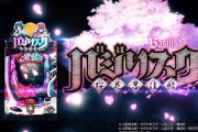 【新台】「Pバジリスク～桜花忍法帖～」事前評判まとめ！データカウンター見えない、ヘソから30%で1500発は有難い