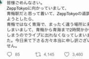 【画像】アイドルさん、青海駅と青梅駅を間違えライブに遅刻ｗｗｗ