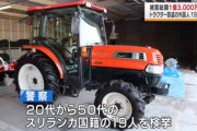 【スリランカ人19人逮捕】11県でトラクター泥棒など計80件の犯行！被害総額は約1.3億円
