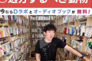 メンタリストDaiGo「殺処分すべき動物は一部の使えない議員」「奴らをガス室送りにすべき」