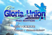【朗報】SRPG「グロリア・ユニオン」がSwitch/iOS/Android向けに2021年発売決定！遊びやすさを大幅に改修