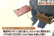 【画像あり】特殊な電波をあててスロット台から不正にメダルを盗む”ゴト師”2人が逮捕される【広島】