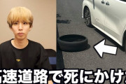 【悲報】はじめしゃちょー、高速道路でタイヤが外れる事故 「本当に死にかけました」