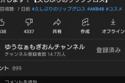【悲報】ゆうなあもぎおん最新動画の低評価が高評価を逆転・・・・