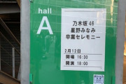 【速報】ついに本日！『星野みなみ卒業セレモニー』会場内、会場周辺の様子が明らかに！！！！！！【乃木坂46】