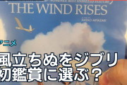 『風立ちぬ』をジブリ初鑑賞に選ぶ？海外ファンの意見が二分