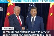 “台湾問題”中国は立場表明 アメリカは理解示す