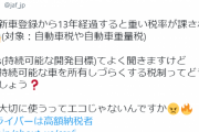 JAF「車が古いだけで税金が増えるのはおかしい。長く大切に使うほうがエコなんじゃないの」