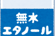 【面白】クレーマー「無水エタノール500mlを買って家で測ったら少し抜かれてた」