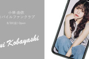 小林由依モバイルファンクラブがオープン！今夜8/30 20時よりFC会員限定の卒コン同時視聴生配信も実施
