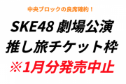 【推し旅UPDATE】「SKE48劇場公演 推し旅チケット枠」 1月分発売中止