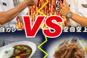 旧海軍から伝わる伝統の「海自カレー」vs革新的な鶏の唐揚げ「空自空上げ」…軍配はどちらに？
