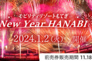 「豪華花火ショーで新年を迎える！2024年のモビリティリゾートもてぎNewYearHANABI」