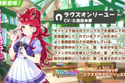 【ウマ娘】今回のラヴズってそんなに強いの？
