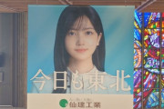 【乃木坂46】壮観！仙台駅に久保史緒里の超巨大広告がジャック！！！【仙建工業】