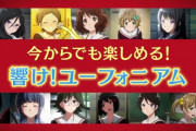 【動画】「今からでも楽しめる！響け！ユーフォニアム」感想 黒沢ともよさんナレーションで振り返る“ご新規さん”向けユーフォ。3期1話「あらたなユーフォニアム」あらすじも公開！！