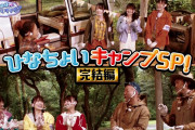 ひなちょいキャンプSPがまさかの3週目ｗｗｗ
