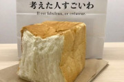 高級食パンとは何だったのか（※画像あり）