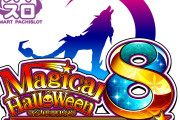 【スマスロ】「Lマジカルハロウィン8」が適合！「A+ART」機種として登場する模様