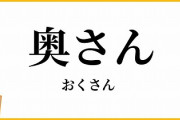 「奥さん」が言葉狩りされてんのガチでダルいんだけど・・・