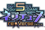 【ネプテューヌ】新作の『re★Verse』ってどんな意味があるのかな