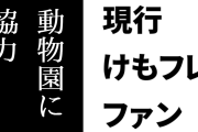 現行けものフレンズファン「あの頃のままの体制が続いてたら動物園に協力を求めるのも厳しかったろうな」