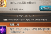 【グラブル】エクスサジ剣『神剣エクス･ペリオン』の第2スキルは装備の剣本数に応じて主人公が強化、剣神開放で3割追撃1T,剣神共鳴はT経過なしで通常攻撃という内容に
