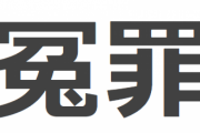 職場の男「姪っ子の尻をポンポンしたら泣き喚きやがった。冤罪だ！」自分「え、お尻をポンポンしたんだよね？」