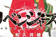 『東京リベンジャーズ』あんなに人気だったのに勢いがなくなる…