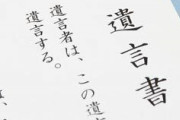 もし自分が死んだらどんな遺言を残す？