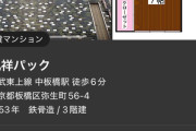 【画像】東京のマンション、描画バグでリビングにトイレが出現してしまうｗｗｗｗ