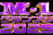 昔のm-1「漫才の大会やりま～すwみんな笑ってね～」今のm-1「──ただ、笑わせたかった」