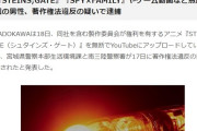 ガイドライン禁止のゲームプレイ動画無断配信の男性、逮捕