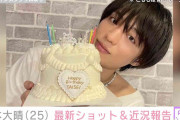 25歳の誕生日を迎えた「Aぇ! group」の元メンバー福本大晴、近況報告に「本当にうれしい！」「世界一のきらきらアイドルだよ」など反響