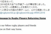 海外の反応「日本は素晴らしいホスト国だ！日本ラグビー協会からの敗退チームへのメッセージに賞賛の声が寄せられる」