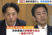 維新の兵庫県議・増山と岸口が百条委の委員を辞職 　吉村代表「思いはわかるがルール違反」