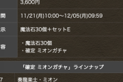 【パズドラ】星6の交換不可大量追加の3600円確定セット2種新しく販売とかやベーな、マジで嫌なら辞めろやんけ