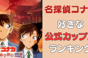 『名探偵コナン』好きな公式カップルランキングTOP10！やっぱりあの2人が大人気