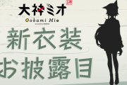 【新衣装】ミオしゃのシルエットも来た