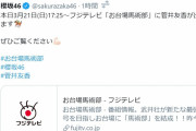 櫻坂46ファン、運営に釣られる