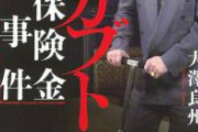 【閲覧注意】本庄・5歳児遺棄事件の一家、とんでもなくヤバい