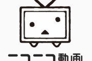 ニコニコ「犯罪予告にあたるコメントが投稿されたら、警察と連携して対応するんでよろしく。あ、ニコニコ本社爆破はいいよ」