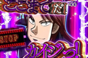 【噂】スマスロ「回胴黙示録カイジ」近々にも動き！？