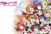 【祝】TVアニメ『ラブライブ！』本日1月6日で放送10周年！！