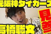 【YouTube】元阪神・高橋氏がYouTubeチャンネルを開設 「進塁打が一番嫌」プロ生活で培われた投手心理を明かす