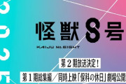 アニメ『怪獣8号』第2期は2025年放送！！