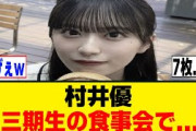 村井優、三期生の食事会で大食いを発揮ｗ[櫻坂46]